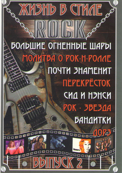 Жизнь в стиле Rock (Большие огненные шары / Молитва о рок н ролле / Почти знаменит / Перекресток / Сид и Нэнси / Рок звезда / Бандитки) на DVD Жизнь в стиле Rock (Большие огненные шары / Молитва о рок н ролле / Почти знаменит / Перекресток / Сид и Нэнси / Рок звезда / Бандитки) на DVD