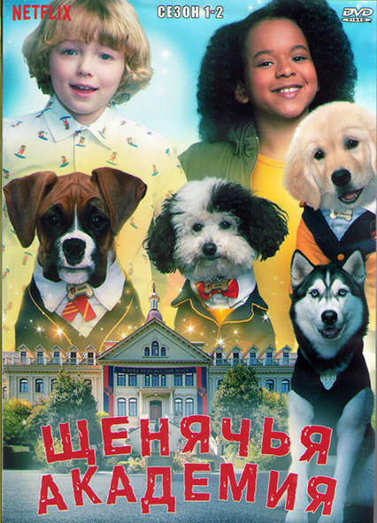 Щенячья академия (Академия щенков) 1,2 Сезоны (19 серий) (2DVD) на DVD