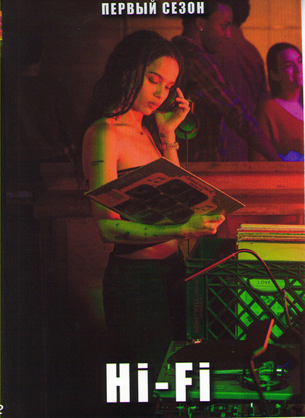 Hi Fi (Меломанка) 1 Сезон (10 серий) на DVD Hi Fi (Меломанка) 1 Сезон (10 серий) на DVD