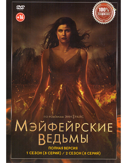 Мэйфейрские ведьмы 1,2 Сезон (16 серий) на DVD