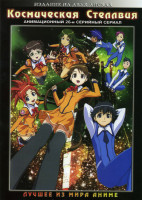 Изображение товара Космическая Стеллвия 2 DVD