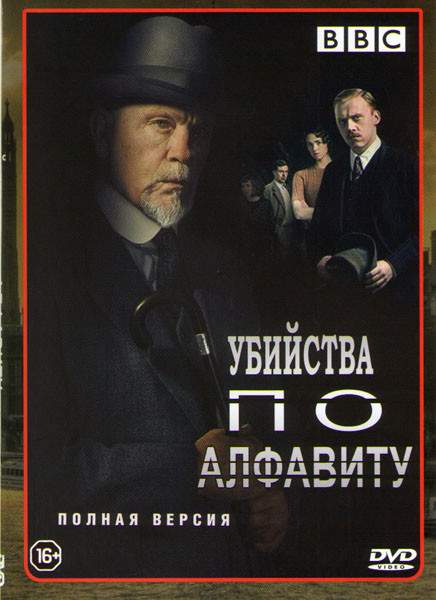 Убийства по алфавиту (3 серии) на DVD Убийства по алфавиту (3 серии) на DVD
