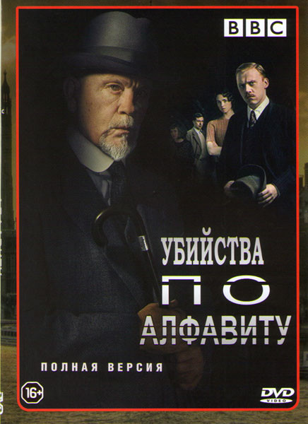 Убийства по алфавиту (3 серии) на DVD