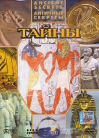 Изображение товара Античные секреты 5 часть Тайны 