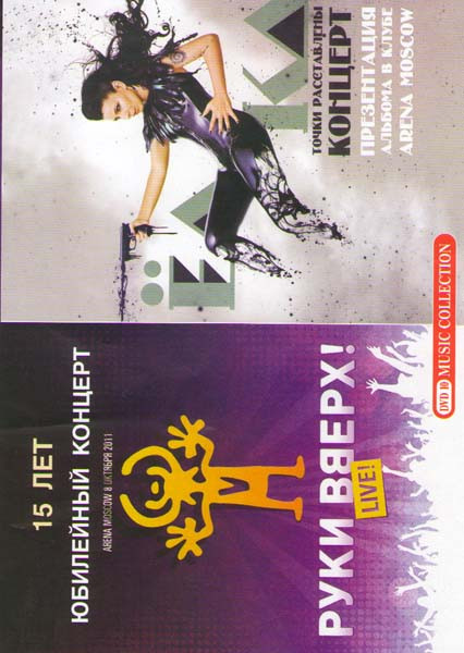Руки вверх Юбилейный концерт 15 лет Arena Moscow / Елка Точки расставлены на DVD