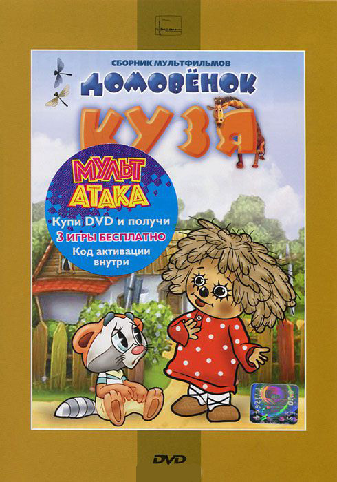 Домовенок Кузя (Приключения Домовенка / Дом для Кузьки / Сказка для Наташи / Возвращение Домовенка / Крошка енот / Ночь рождения / Осьминожки / В зооп на DVD Домовенок Кузя (Приключения Домовенка / Дом для Кузьки / Сказка для Наташи / Возвращение Домовенка / Крошка енот / Ночь рождения / Осьминожки / В зооп на DVD