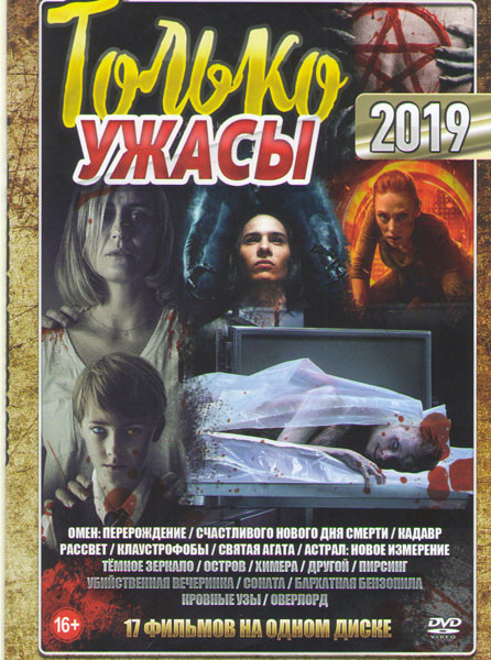 Только ужасы 2019 (Омен Перерождение / Счастливого нового дня смерти / Кадавр / Рассвет / Клаустрофобы / Святая Агата / Астрал Новое измерение / Темно на DVD