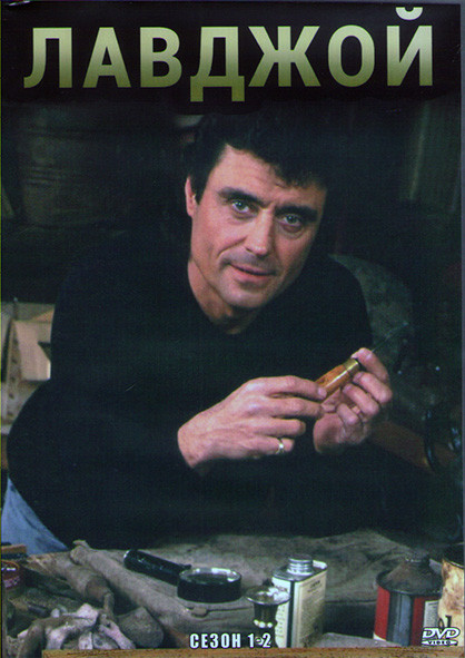 Лавджой 1,2 Сезоны (22 серии) (4DVD) на DVD