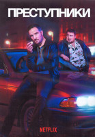 Изображение товара Преступники 1 Сезон (8 серий) (2DVD)
