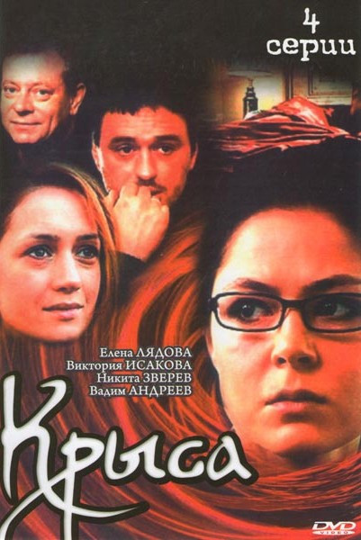 Крыса (4 серии) на DVD Крыса (4 серии) на DVD