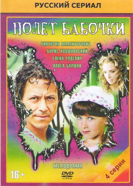 Полет бабочки (4 серии) на DVD
