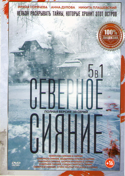 Северное сияние (2 серии) / Северное сияние Ведьмины куклы (2 серии) /Северное сияние  Шорох крыльев (2 серии) / Северное сияние Следы смерти (2 серии на DVD
