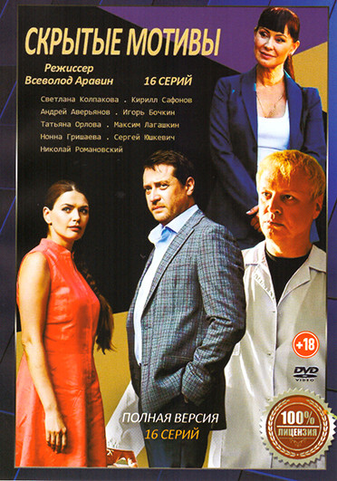 Скрытые мотивы (16 серий) на DVD