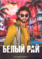 Изображение товара Белый рай 2 Сезон (15 серий) (3DVD)