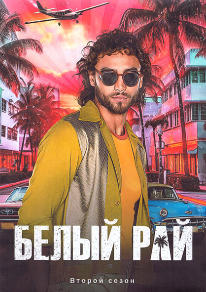 Белый рай 2 Сезон (15 серий) (3DVD) на DVD Белый рай 2 Сезон (15 серий) (3DVD) на DVD