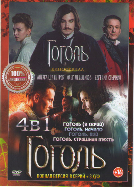 Гоголь (8 серий) / Гоголь Начало / Гоголь Вий / Гоголь Страшная месть на DVD