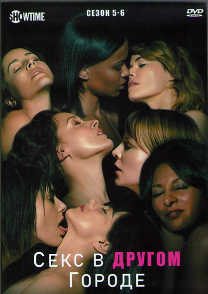 Секс в другом городе 5,6 Сезоны (20 серий) (4DVD) на DVD