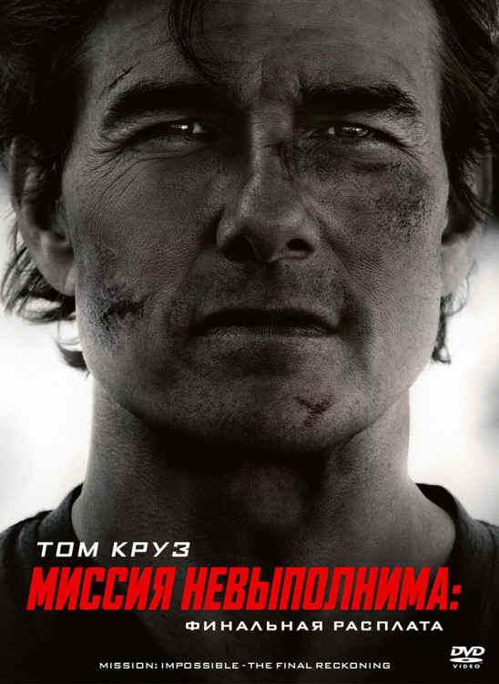 Миссия невыполнима Финальная расплата* на DVD Миссия невыполнима Финальная расплата* на DVD