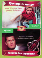 Изображение товара Ветер в лицо (4 серии) / Любовь без страховки (Наваждение) (2 серии)