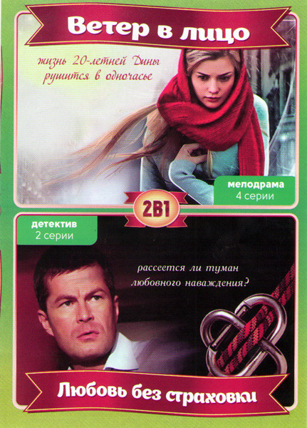 Ветер в лицо (4 серии) / Любовь без страховки (Наваждение) (2 серии) на DVD Ветер в лицо (4 серии) / Любовь без страховки (Наваждение) (2 серии) на DVD