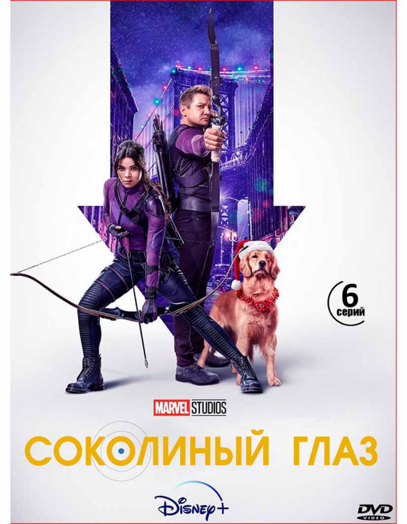 Соколиный Глаз 1 Сезон (6 серий)* на DVD
