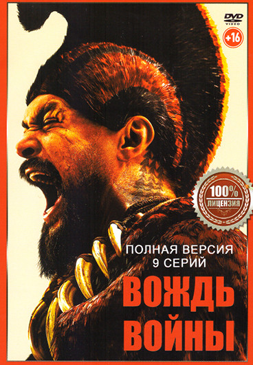 Вождь войны (9 серий) на DVD