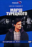 Изображение товара Марш Турецкого. Второй сезон