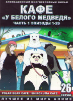 Изображение товара Кафе У белого медведя 1 Часть (26 серий) (2 DVD)