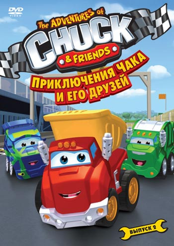 Приключения Чака и его друзей 1 Сезон 2 Выпуск (8 серий) на DVD