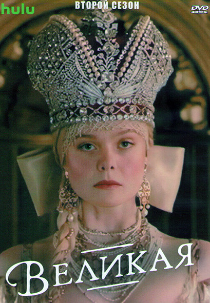 Великая 2 Сезон (10 серий) (2DVD) на DVD