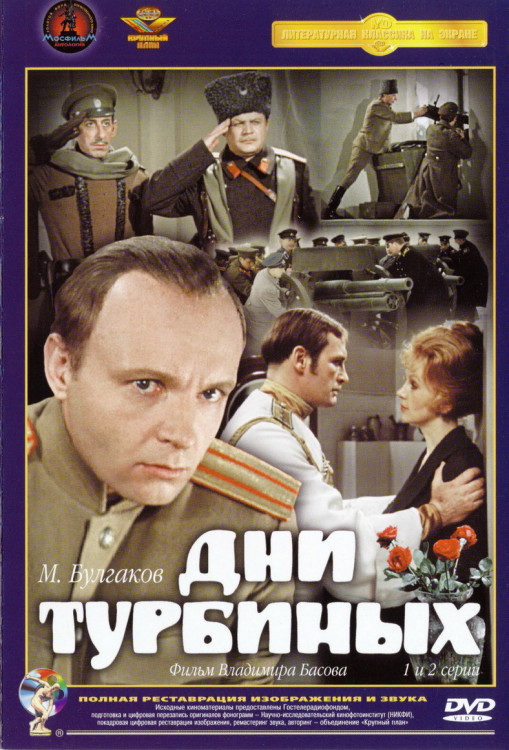 Дни Турбиных (2 серии) (Ремастированный) на DVD