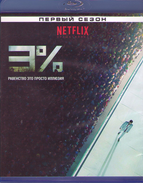 Три процента (3 %) 1 Сезон (Blu-ray)* на Blu-ray