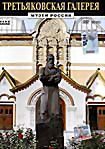 Изображение товара Музеи России: Третьяковская галерея