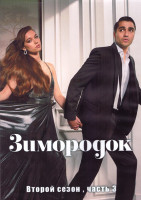 Изображение товара Зимородок 2 Сезон 3 Часть (8 серий) (4DVD)