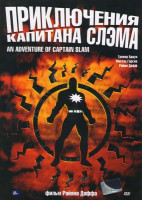 Изображение товара Приключения капитана Слэма
