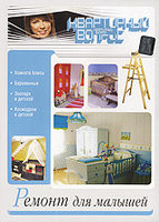 Квартирный вопрос Ремонт для малышей  на DVD