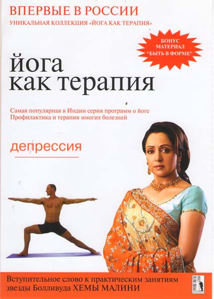 Йога как терапия Депрессия 11 Выпуск на DVD Йога как терапия Депрессия 11 Выпуск на DVD