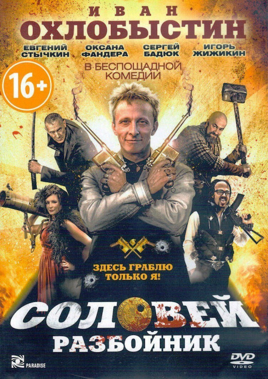 Соловей Разбойник на DVD Соловей Разбойник на DVD