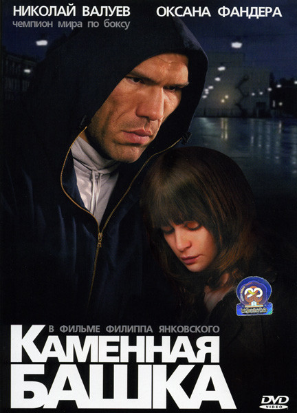 Каменная башка  на DVD