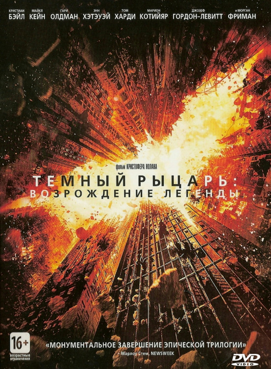 Темный рыцарь Возрождение легенды* на DVD