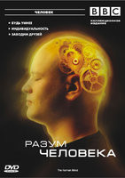 BBC Разум человека на DVD