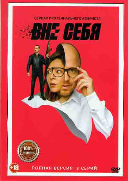 Вне себя (8 серий) на DVD