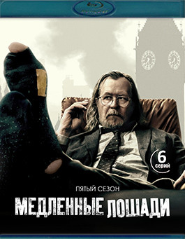 Медленные лошади 5 Сезон (6 серий)(Blu-ray)* на Blu-ray Медленные лошади 5 Сезон (6 серий)(Blu-ray)* на Blu-ray