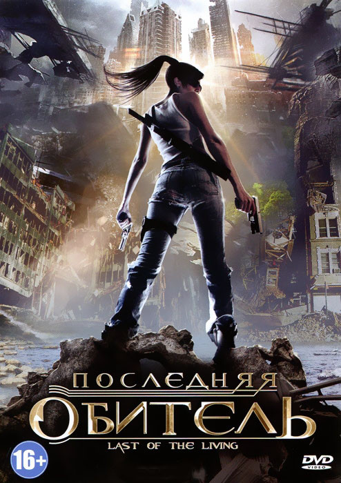 Последняя обитель на DVD