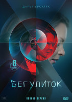 Изображение товара Бег улиток (8 серий) (2DVD)*