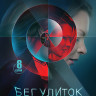 Бег улиток (8 серий) (2DVD)* на DVD