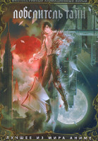 Изображение товара Повелитель тайн (2DVD)