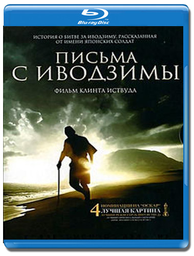 Письма с Иводзимы (Blu-ray) на Blu-ray