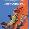 Зверополис (Blu-ray)* на Blu-ray Зверополис (Blu-ray)* на Blu-ray