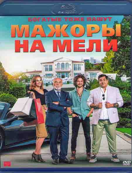 Мажоры на мели (Blu-ray)* на Blu-ray